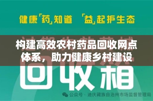 宁波构建高效农村药品回收网点体系，助力健康乡村建设