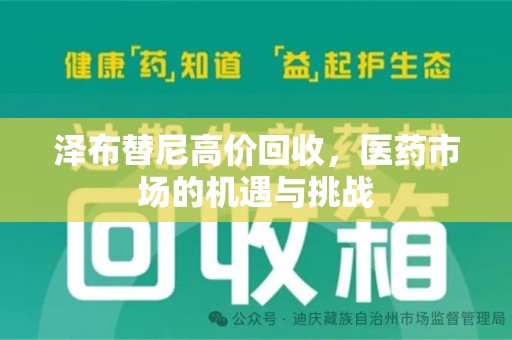 宁波泽布替尼高价回收，医药市场的机遇与挑战