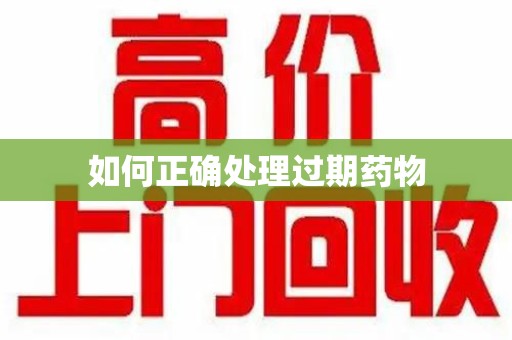 宁波如何正确处理过期药物