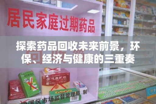 宁波探索药品回收未来前景，环保、经济与健康的三重奏