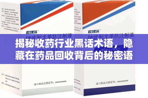 宁波揭秘收药行业黑话术语，隐藏在药品回收背后的秘密语言