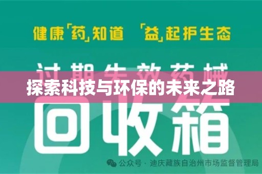 宁波探索科技与环保的未来之路