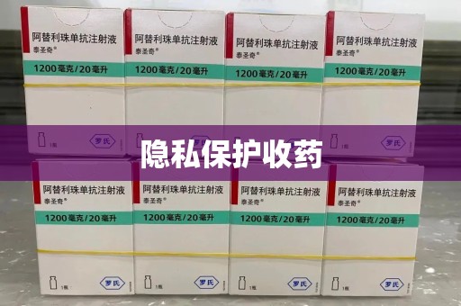 宁波隐私保护收药