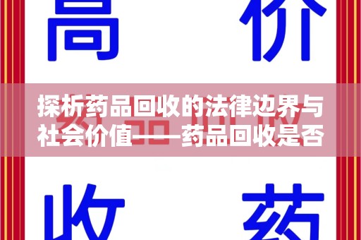 宁波探析药品回收的法律边界与社会价值——药品回收是否合法之辩