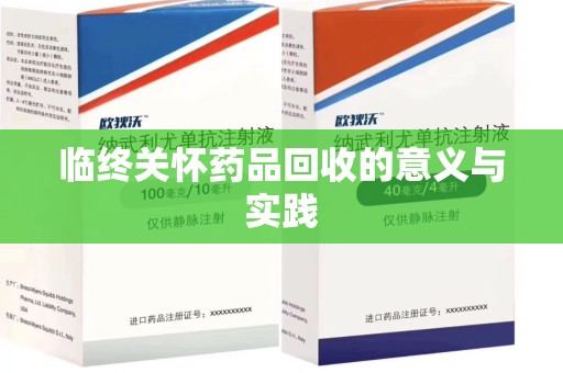 宁波临终关怀药品回收的意义与实践