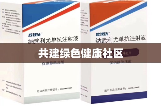 宁波共建绿色健康社区