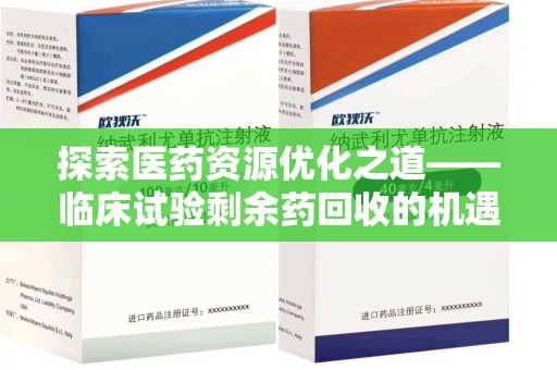 宁波探索医药资源优化之道——临床试验剩余药回收的机遇与挑战