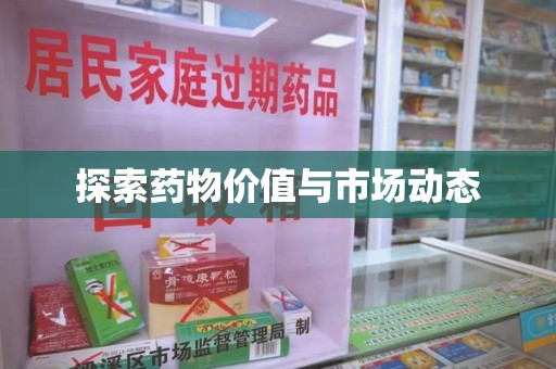 宁波探索药物价值与市场动态