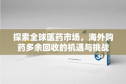 宁波探索全球医药市场，海外购药多余回收的机遇与挑战