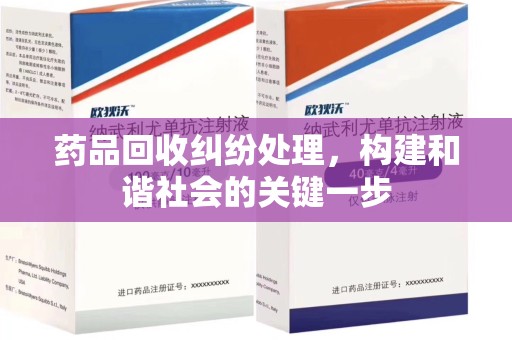 宁波药品回收纠纷处理，构建和谐社会的关键一步
