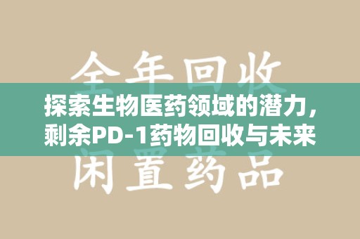 宁波探索生物医药领域的潜力，剩余PD-1药物回收与未来创新