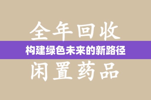 宁波构建绿色未来的新路径