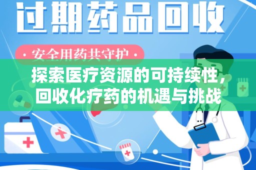 宁波探索医疗资源的可持续性，回收化疗药的机遇与挑战