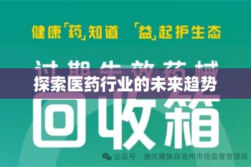 宁波探索医药行业的未来趋势
