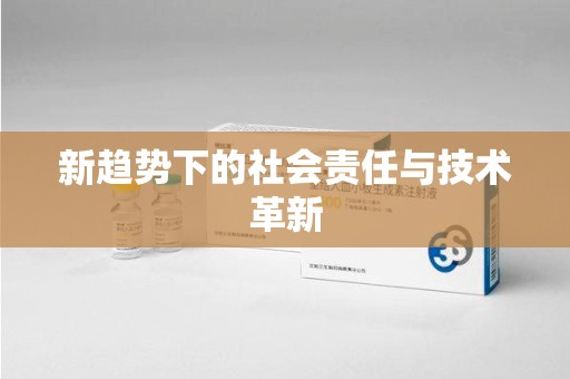 宁波新趋势下的社会责任与技术革新