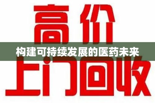 宁波构建可持续发展的医药未来