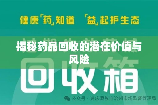 宁波揭秘药品回收的潜在价值与风险