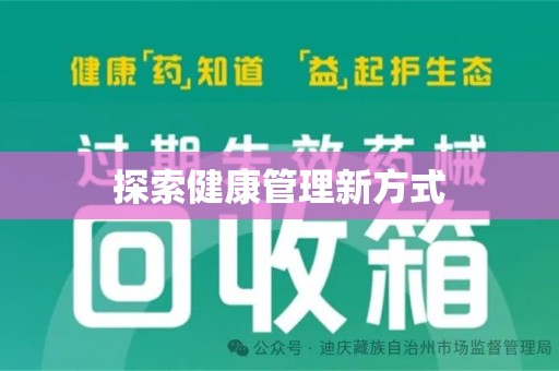 宁波探索健康管理新方式