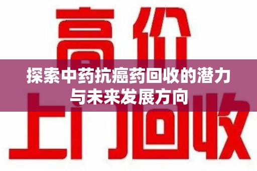 宁波探索中药抗癌药回收的潜力与未来发展方向