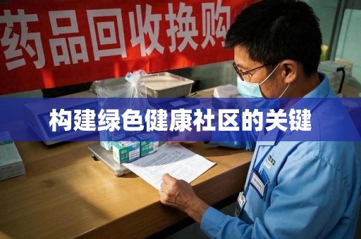 宁波构建绿色健康社区的关键