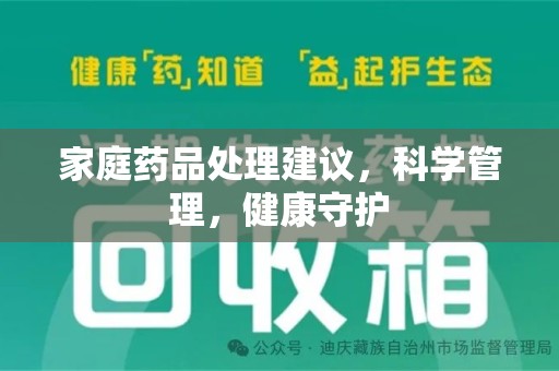 宁波家庭药品处理建议，科学管理，健康守护