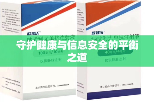 宁波守护健康与信息安全的平衡之道