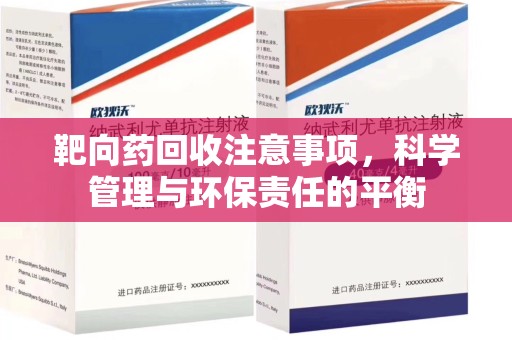 宁波靶向药回收注意事项，科学管理与环保责任的平衡