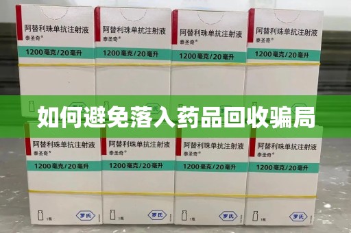 宁波如何避免落入药品回收骗局
