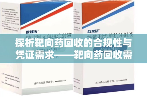宁波探析靶向药回收的合规性与凭证需求——靶向药回收需要凭证吗？