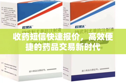 宁波收药短信快速报价，高效便捷的药品交易新时代