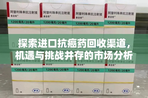 宁波探索进口抗癌药回收渠道，机遇与挑战并存的市场分析