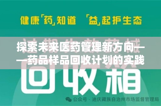 宁波探索未来医药管理新方向——药品样品回收计划的实践与意义