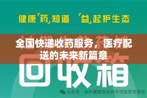 宁波全国快递收药服务，医疗配送的未来新篇章