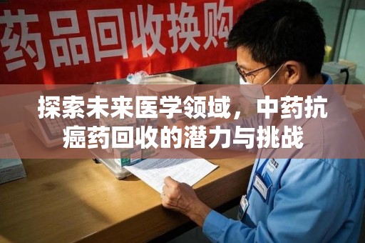 宁波探索未来医学领域，中药抗癌药回收的潜力与挑战