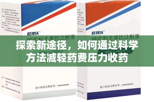 宁波探索新途径，如何通过科学方法减轻药费压力收药