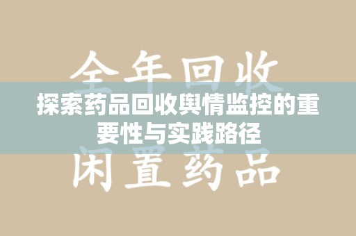 宁波探索药品回收舆情监控的重要性与实践路径