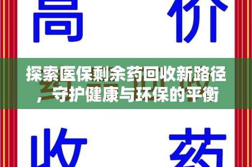 宁波探索医保剩余药回收新路径，守护健康与环保的平衡