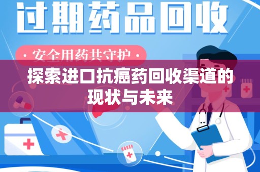 宁波探索进口抗癌药回收渠道的现状与未来