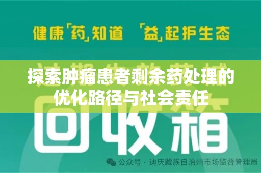宁波探索肿瘤患者剩余药处理的优化路径与社会责任