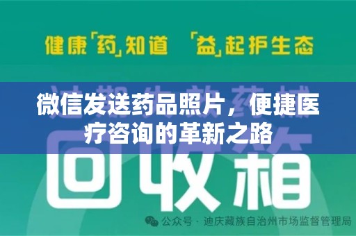 宁波微信发送药品照片，便捷医疗咨询的革新之路