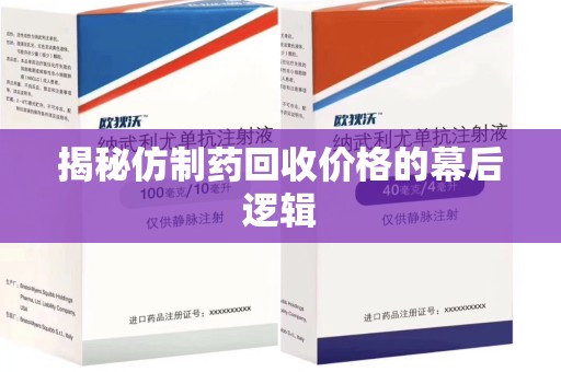 宁波揭秘仿制药回收价格的幕后逻辑