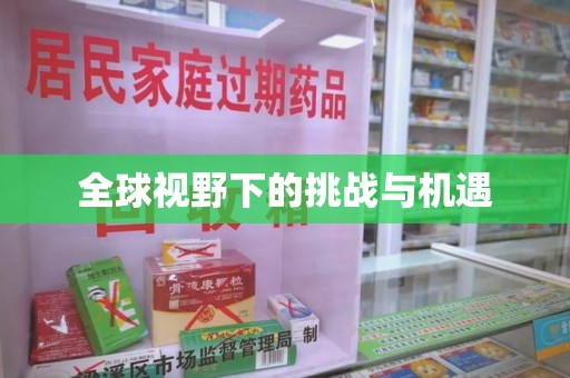 宁波全球视野下的挑战与机遇