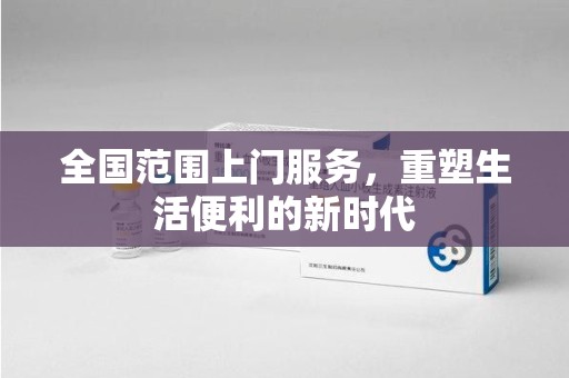 宁波全国范围上门服务，重塑生活便利的新时代
