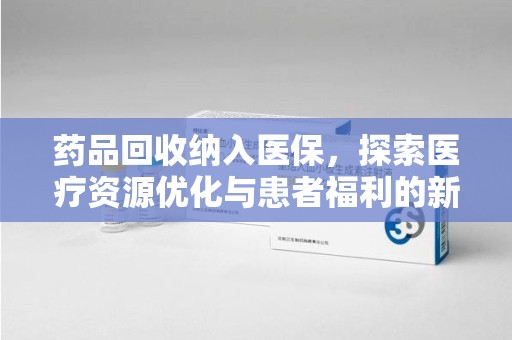 宁波药品回收纳入医保，探索医疗资源优化与患者福利的新路径