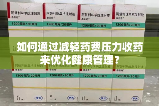 宁波如何通过减轻药费压力收药来优化健康管理？
