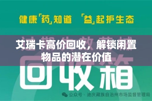 宁波艾瑞卡高价回收，解锁闲置物品的潜在价值