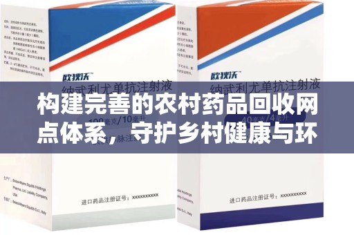 宁波构建完善的农村药品回收网点体系，守护乡村健康与环境