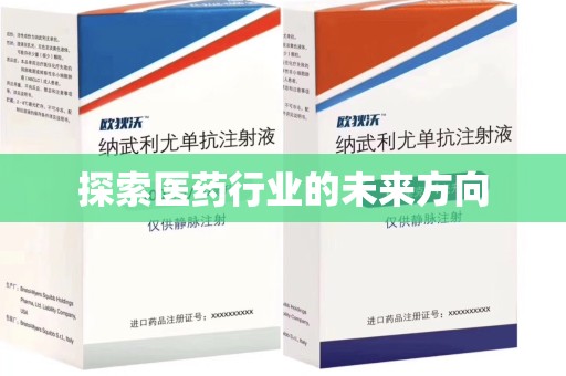 宁波探索医药行业的未来方向