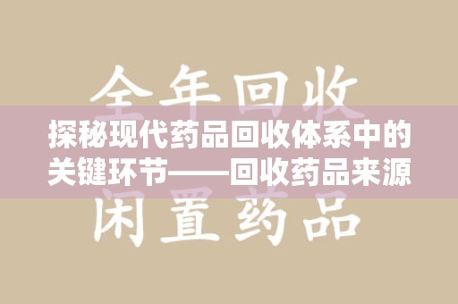 宁波探秘现代药品回收体系中的关键环节——回收药品来源审核