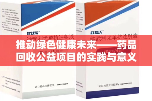宁波推动绿色健康未来——药品回收公益项目的实践与意义